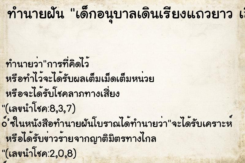 ทำนายฝันทำนายฝันเด็กอนุบาลเดินเรียงแถวยาวเลือกคืน